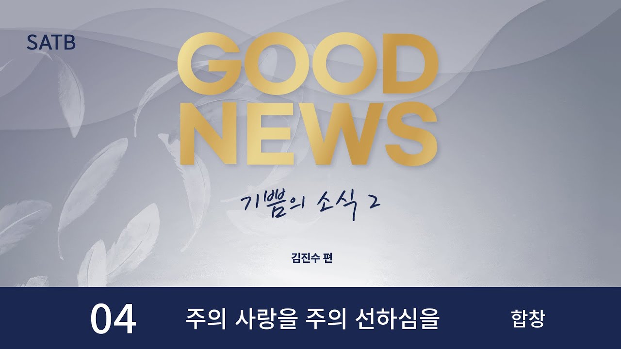 [중앙아트] ‘기쁨의 소식 2’ 04. 주의 사랑을 주의 선하심을 - 합창