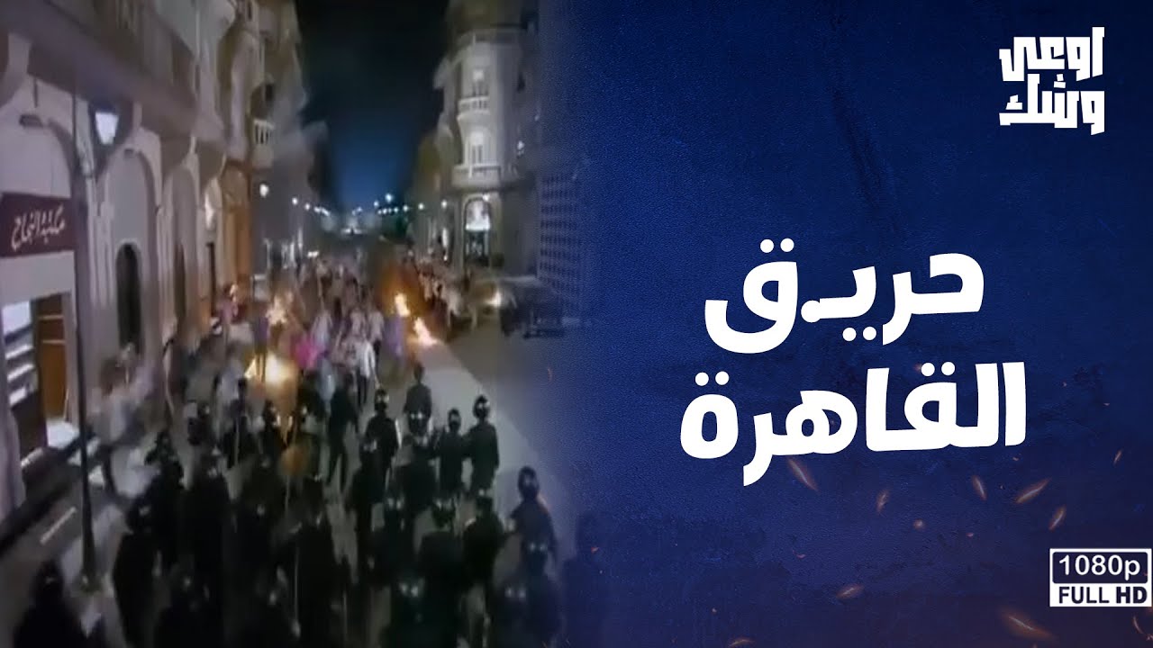 المظاهرات اندلعت في القاهرة بسبب غلاء الاسعار .. والريان متهم 😲