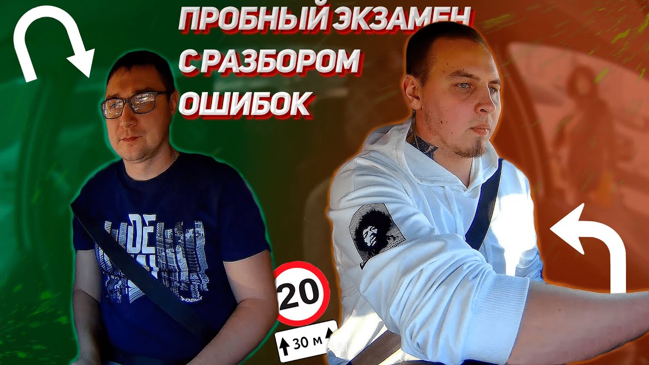 Пробный экзамен с разбором ошибок. Перед экзаменом в ГИБДД.