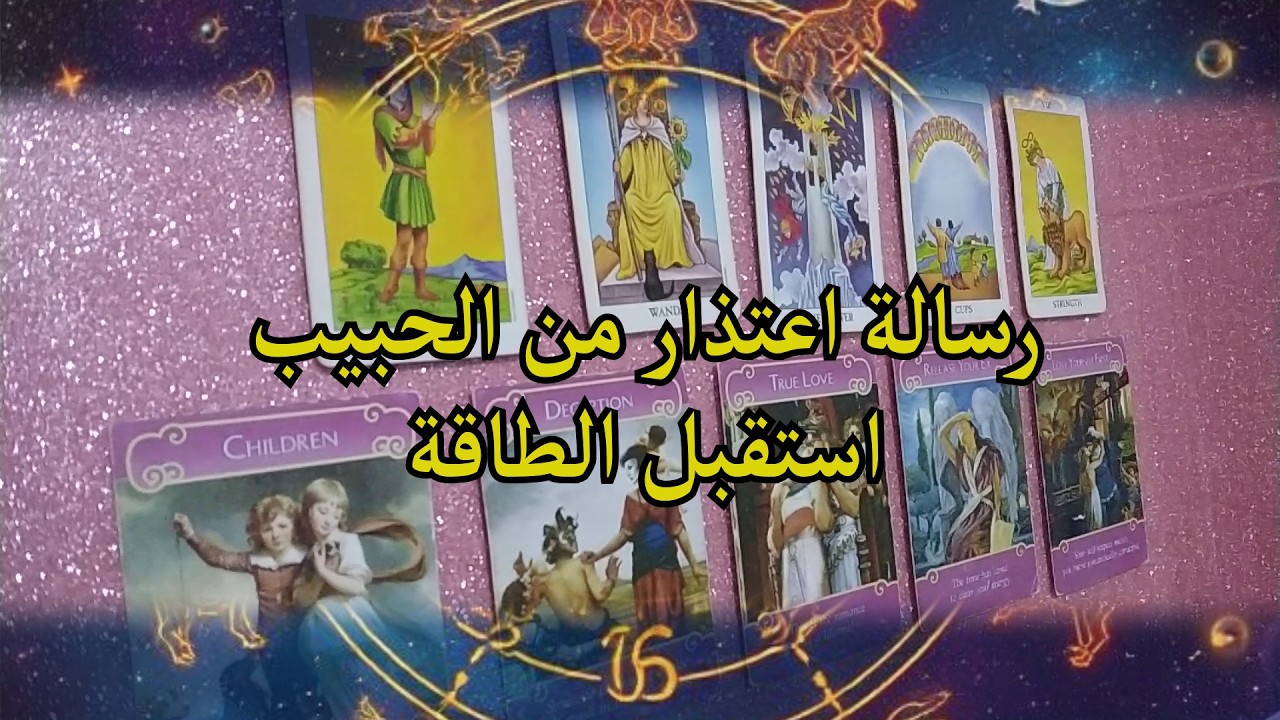 رسالة اعتذار من الحبيب ! استقبل الطاقة