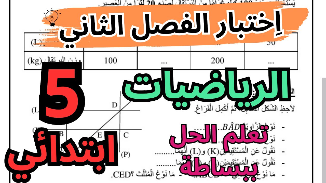 الاختبار الثاني في مادة الرياضيات سنة 5 ابتدائي