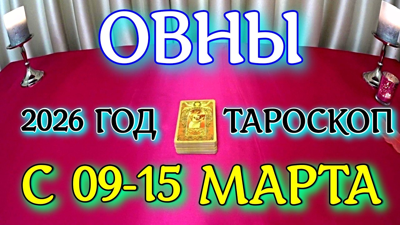 ГОРОСКОП ОВНЫ С 09-15 МАРТА ПРОГНОЗ НА НЕДЕЛЮ 2026 ГОД tarot today ТАРОСКОП
