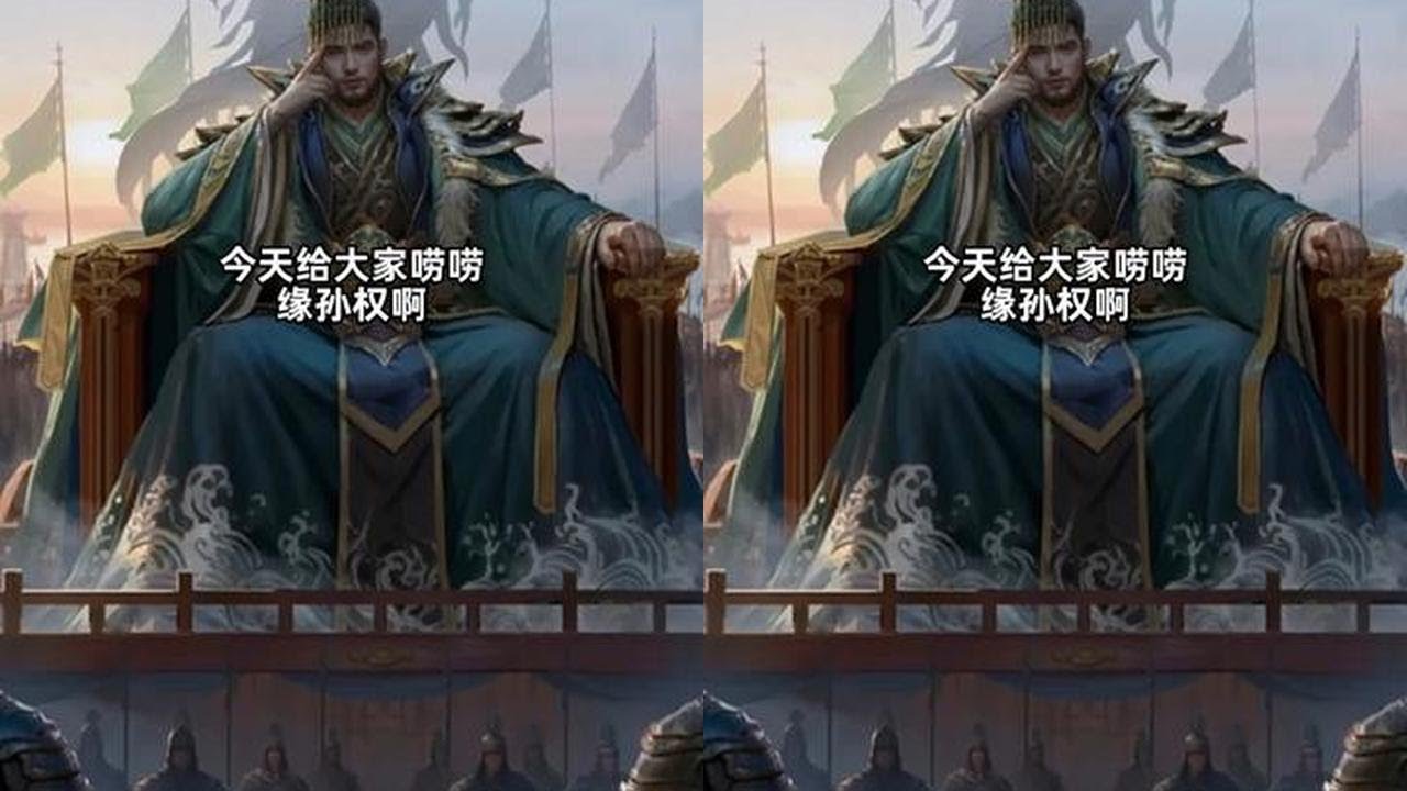 三国杀无敌孙十万！轻松打出10万滴血！最强数值！缘孙权！ #三国杀 #三国杀移动版 #三国杀斗地主