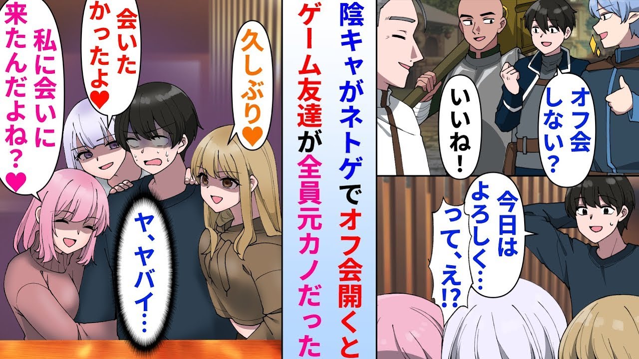 【漫画】ゲーム好きな陰キャオタクがネトゲでオフ会開くとギルド仲間が全員元カノだった【総集編・作業用・睡眠用】