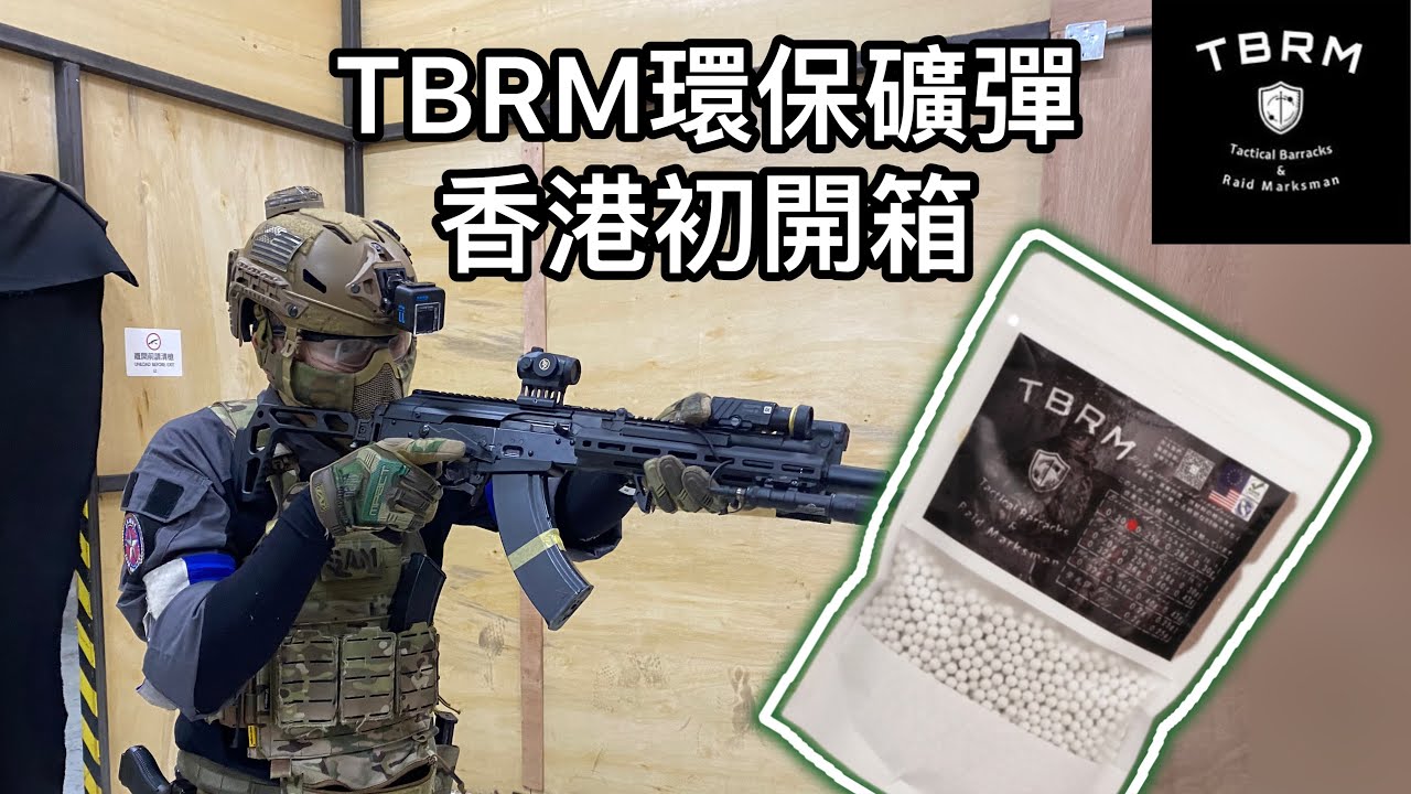 台灣過江龍 TBRM環保精密礦彈~以後唔再驚食彈😭￼~Hephaestus Marui AKX GBB~HK 香港 CQB Airsoft~war game#40