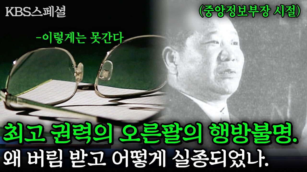 [KBS스페셜] 최고 권력의 오른팔의 행방불명. 김형욱은 왜 버림 받고 어떻게 실종되었나. 남산의 멧돼지 김형욱 실종사건 | KBS 2005.06.04