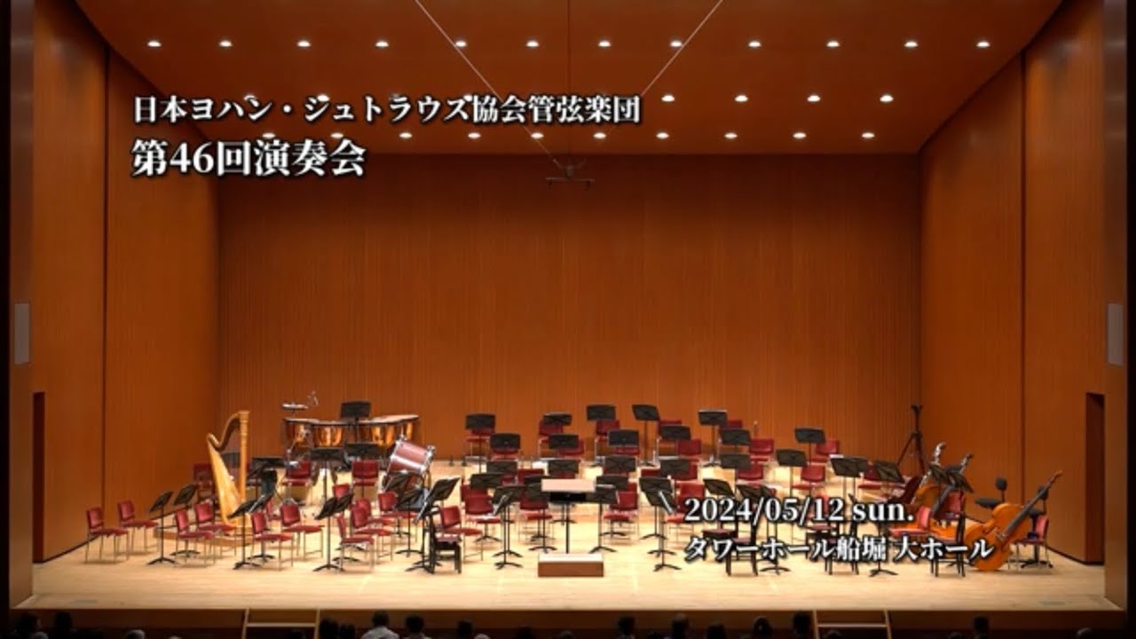 Annual Concert 2024 / Johann Strauss Society Orchestra of Japan【Part1】