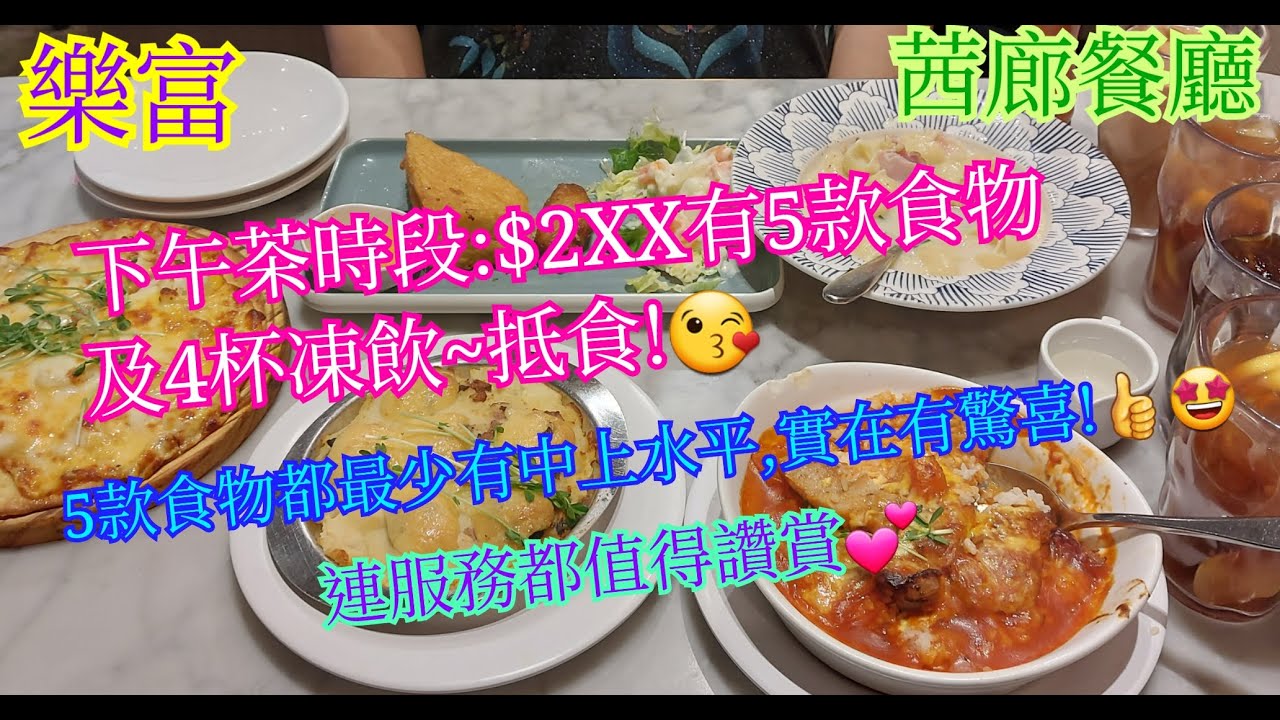 【平帆食堂】樂富 | 茜廊餐廳 (樂富廣場A區) | 下午茶估唔到咁出色 | 蒜香雞中翼及西多士拼雜果沙律 | 三色芝士鮮茄焗豬扒飯 | ( Hong Kong Style Tea House )