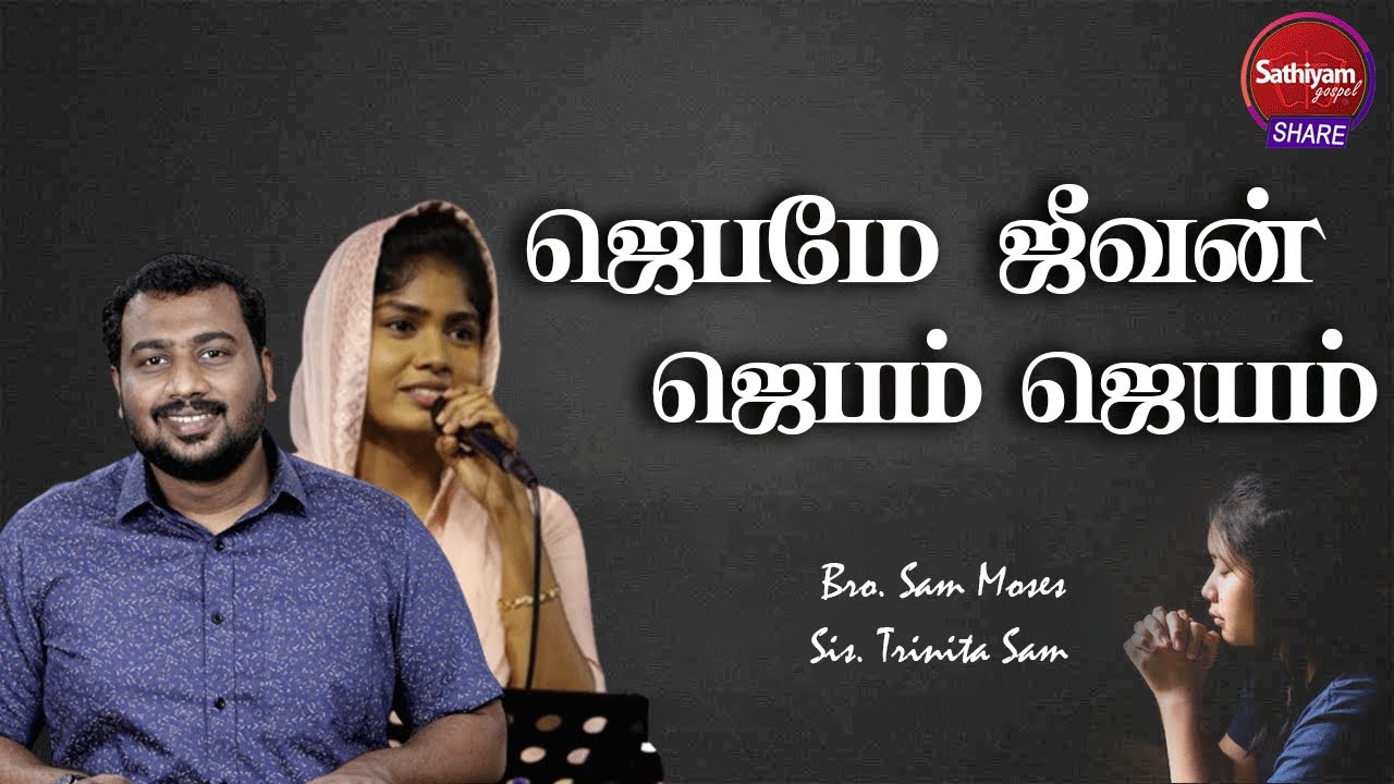 ஜெபமே ஜீவன் ஜெபம் ஜெயம் | Bro. Sam Moses Sis. Trinita Sam | Sathiyamgospel | 14 Nov 22