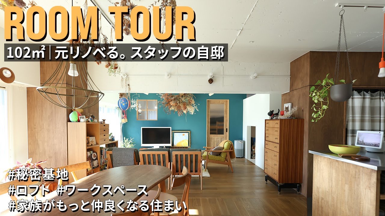 【ルームツアー】元リノベる。スタッフの自邸｜102㎡に図書室・秘密基地・