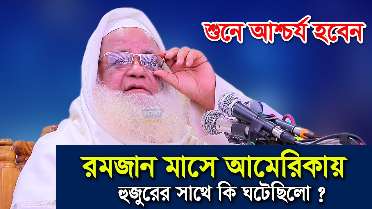 আমেরিকায় হুজুরের সাথে কি ঘটেছিলো ? আল্লামা শাহ মোহাম্মদ তৈয়ব | কুয়াকাটা মিডিয়া সেন্টার