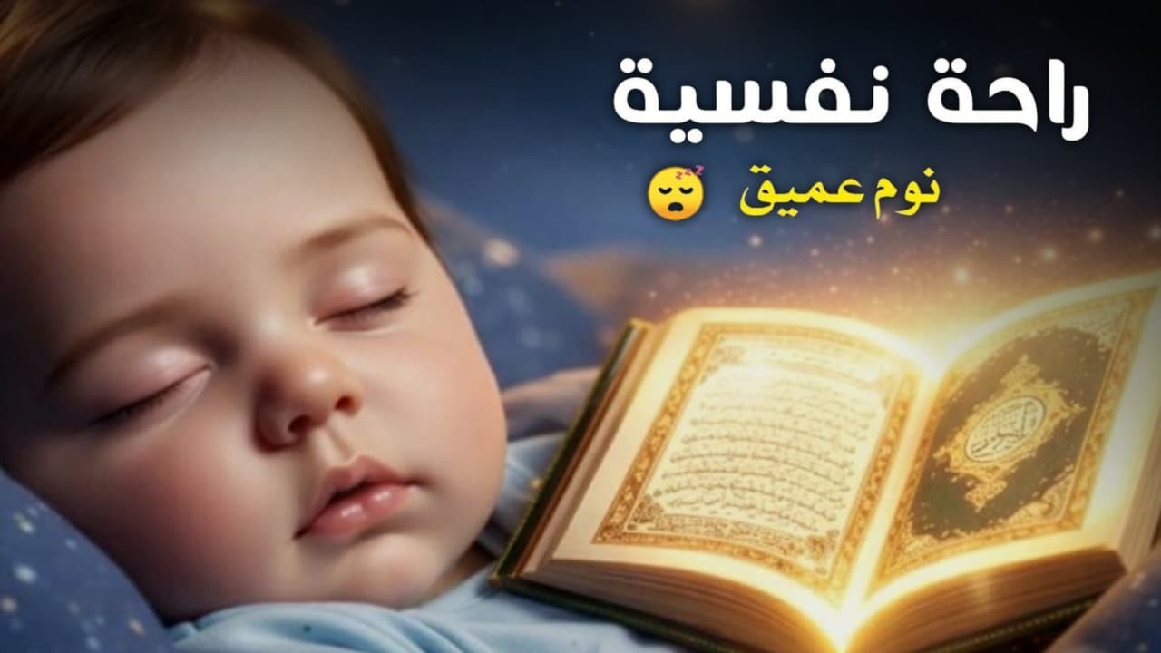 رقية شرعية للأطفال لنوم هادئ وعميق 💛 تهدئة الخوف والبكاء والكوابيس بإذن الله