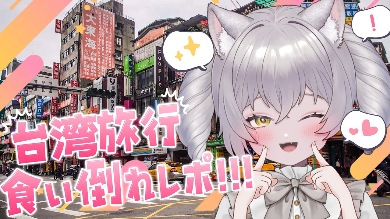 【 #雑談 】台湾旅行！食い倒れれぽ🐈⸒⸒⸒⸒【 #新人Vtuber 】【 #初見歓迎 】