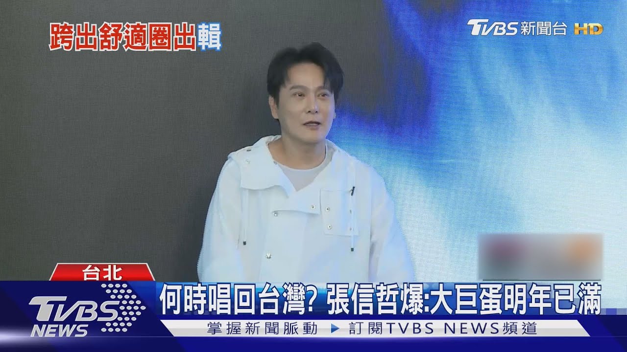 張信哲新專《共犯》MV砸千萬！跨四地取景　對抗「這印象」｜TVBS新聞 @TVBSNEWS01