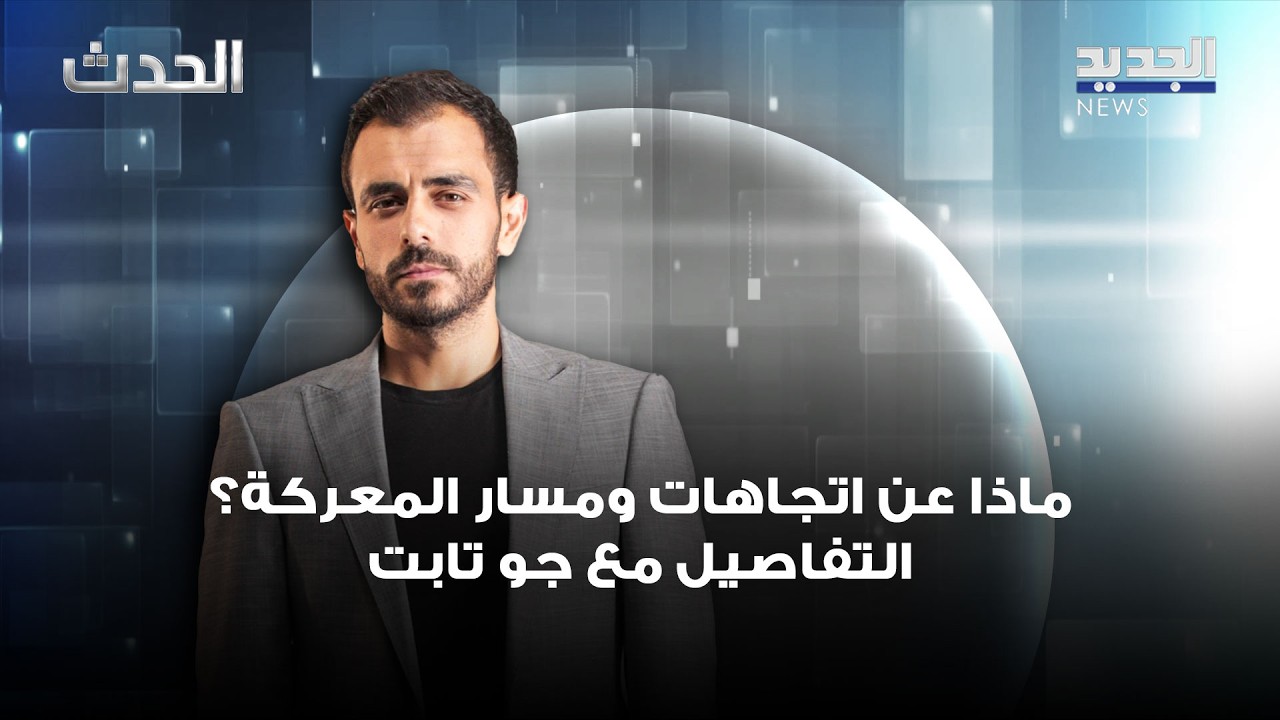 ماذا عن اتجاهات ومسار المعركة؟ التفاصيل مع جو تابت