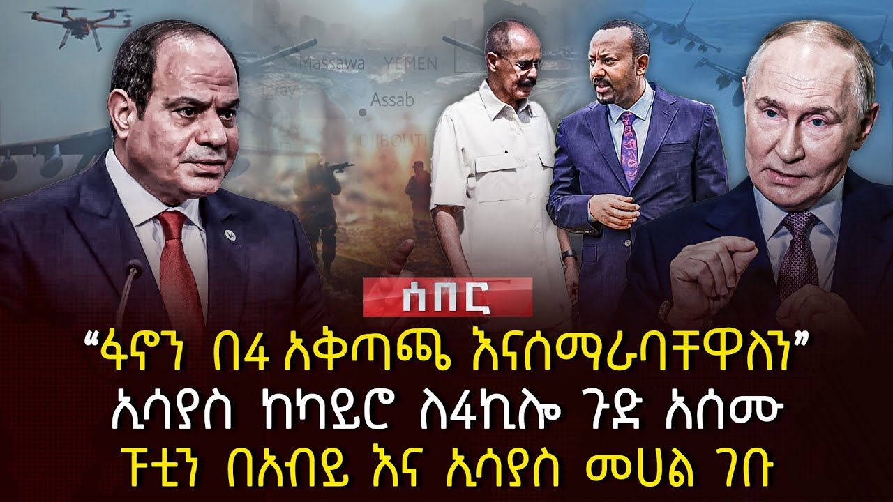 &lsaquo;&lsaquo;ፋኖን በ4 አቅጣጫ እናሰማራባቸዋለን&rsaquo;&rsaquo; | ኢሳያስ ከካይሮ ለ4ኪሎ ጉድ አሰሙ | ፑቲን በአብይ እና ኢሳያስ መሀል ገቡ | Ethiopia