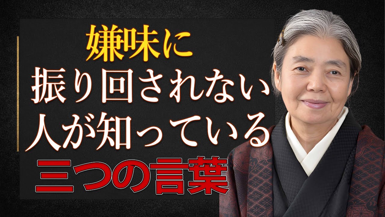 【樹木希林】嫌味に振り回されない人が必ず知っている三つの言葉