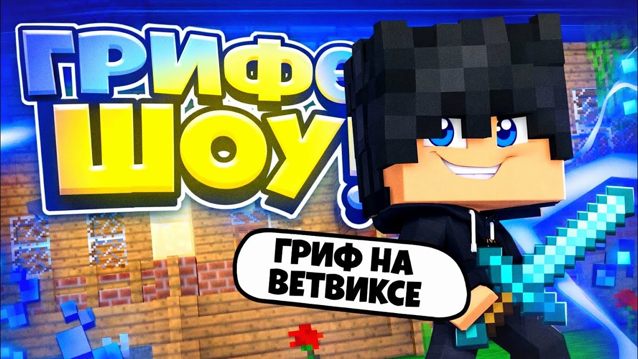 🗡ГРИФЕР ШОУ НА ТЕЛЕФОНЕ МАЙНКРАФТ ПЕ 1.1.5!? ГРИФЕР ШОУ НА СЕРВЕРЕ WETWIX В МКПЕ 🗡#гриф #мкпе