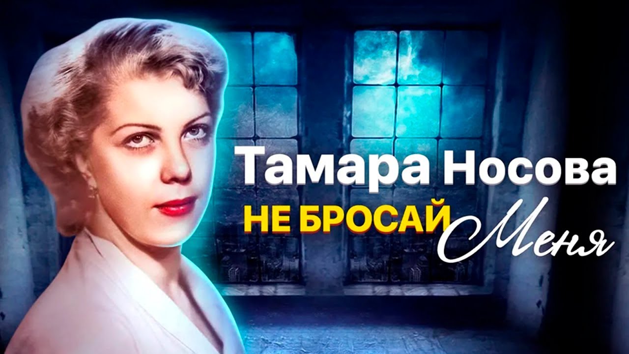 Тамара Носова. Почему страх одиночества всю жизнь преследовал артистку