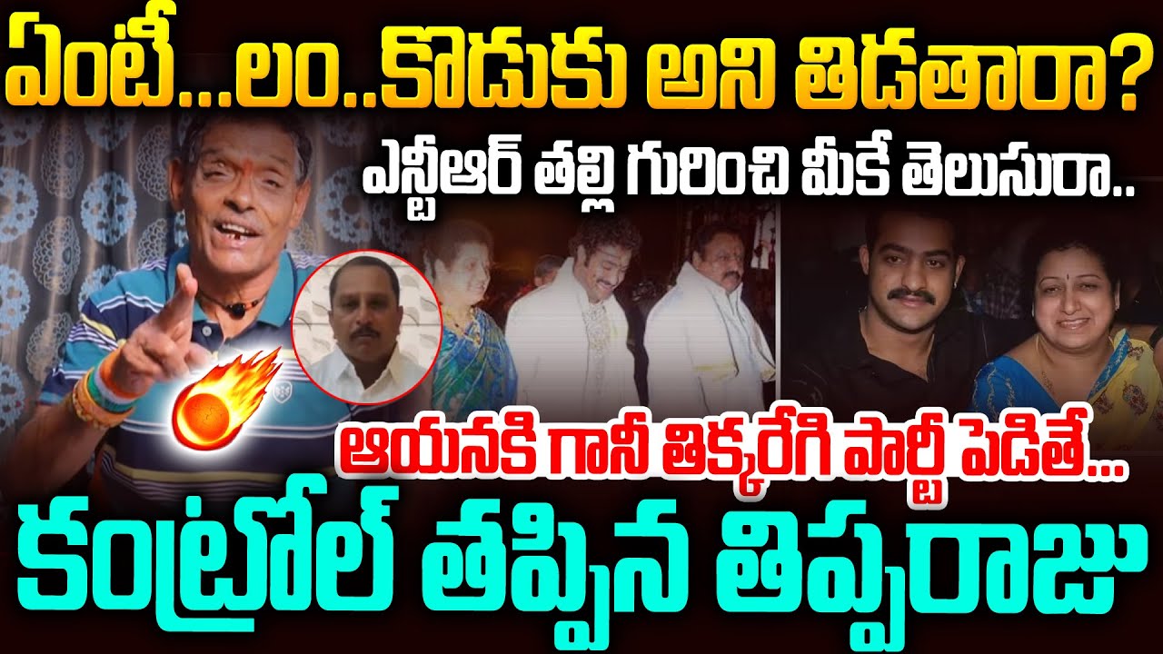 జూనియర్ ఎన్టీఆర్ తో పెట్టుకుంటే మటాష్ ...??? | Tipparaju Comments On Jr Ntr Issue | Tentv