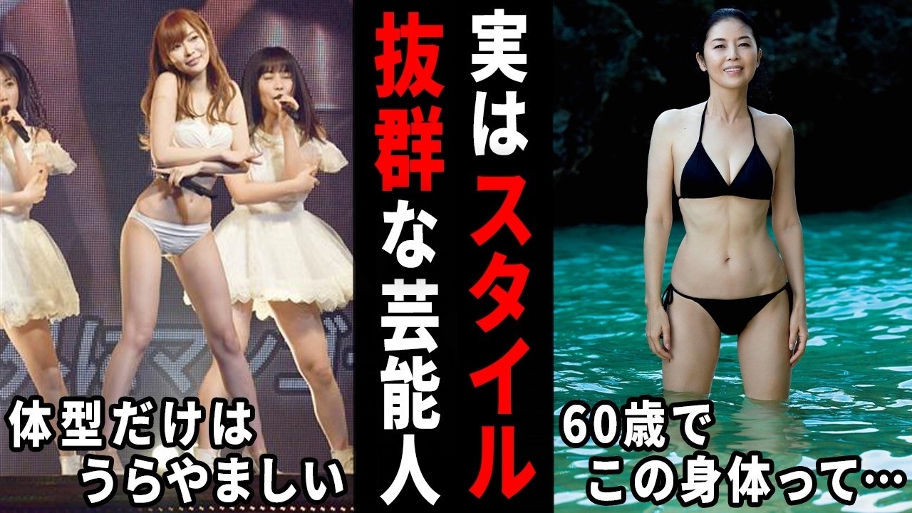 こんな体型だったの！？意外とスタイルが良くてビックリした芸能人…w【ガルちゃん芸能・有益2ch】