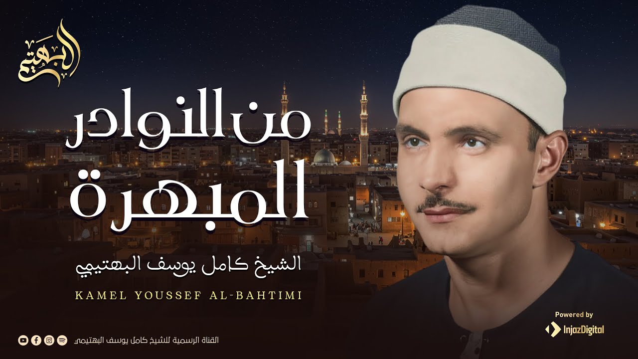 تلاوة تهز القلوب وتبكي العيون… اسمع بقلبك | الشيخ كامل يوسف البهتيمي | من سورة الزمر