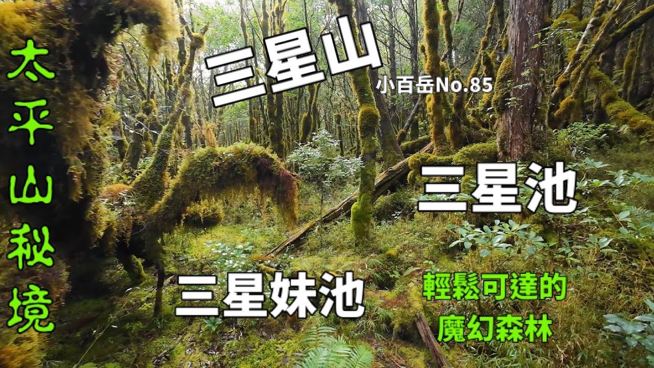 三星山三星池三星妹池(太平山秘境)