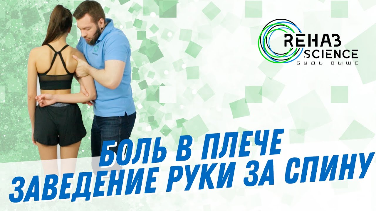 Боль в плече. Заведение руки за спину, техника мобилизации плеча.