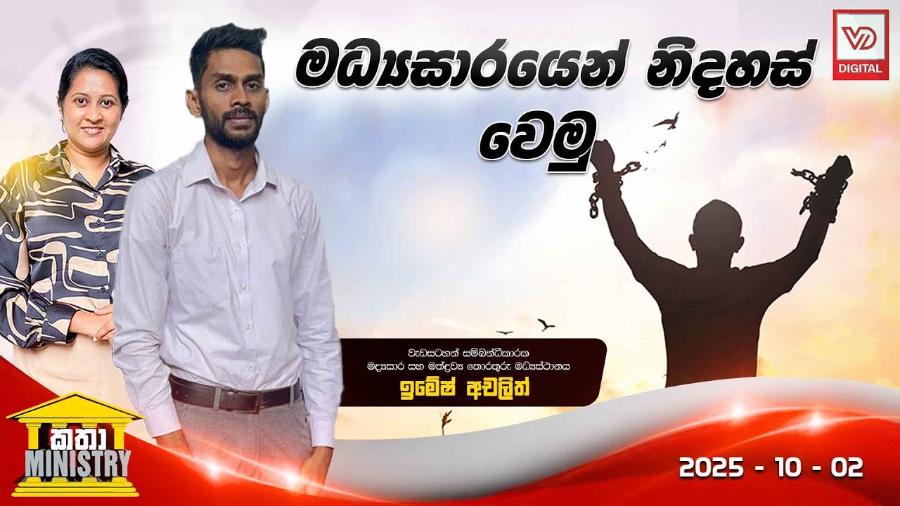 KATHA MINISTRY | 2025.10. 02 | මධ්&zwj;යසාරයෙන් නිදහස් වෙමු