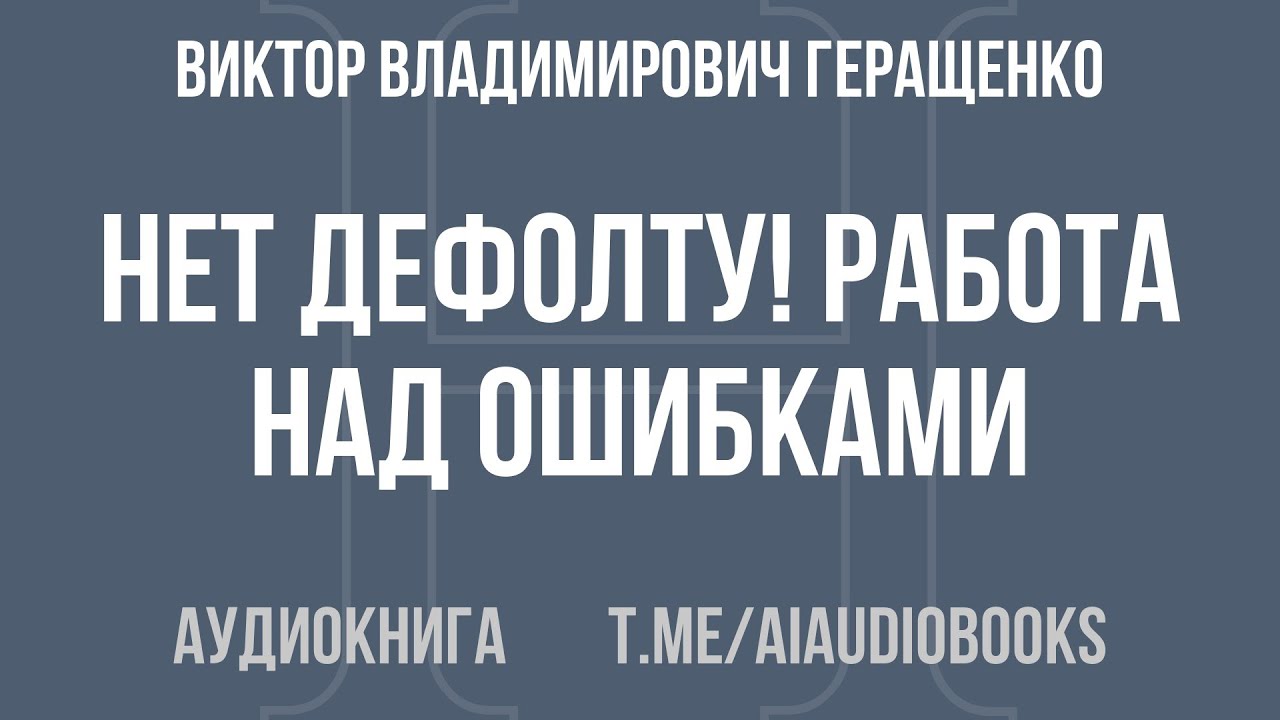Виктор Владимирович Геращенко - Нет дефолту! Работа над ошибками | Аудиокнига