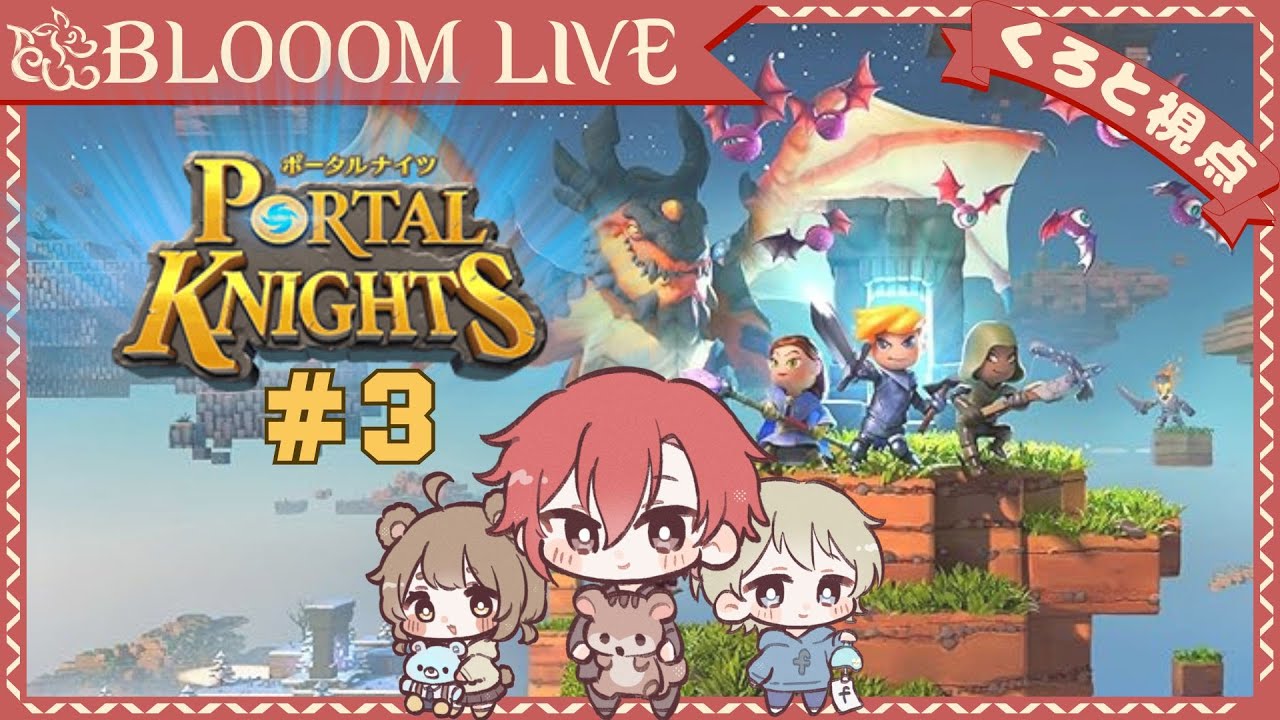 【 Portal Knights 】サンドボックスの世界でサバイバル！#3【 #Blooom 】
