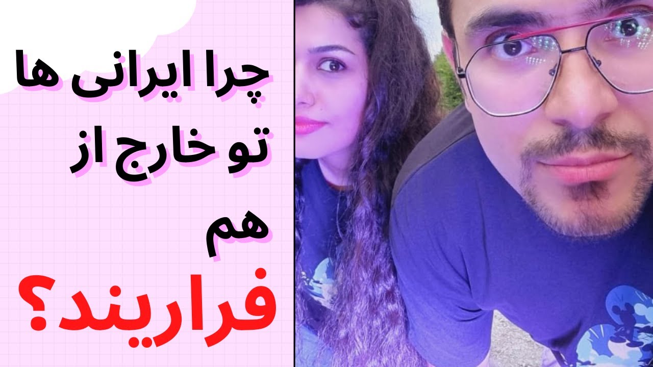 دلیل فرار ایرانی ها از هم؟