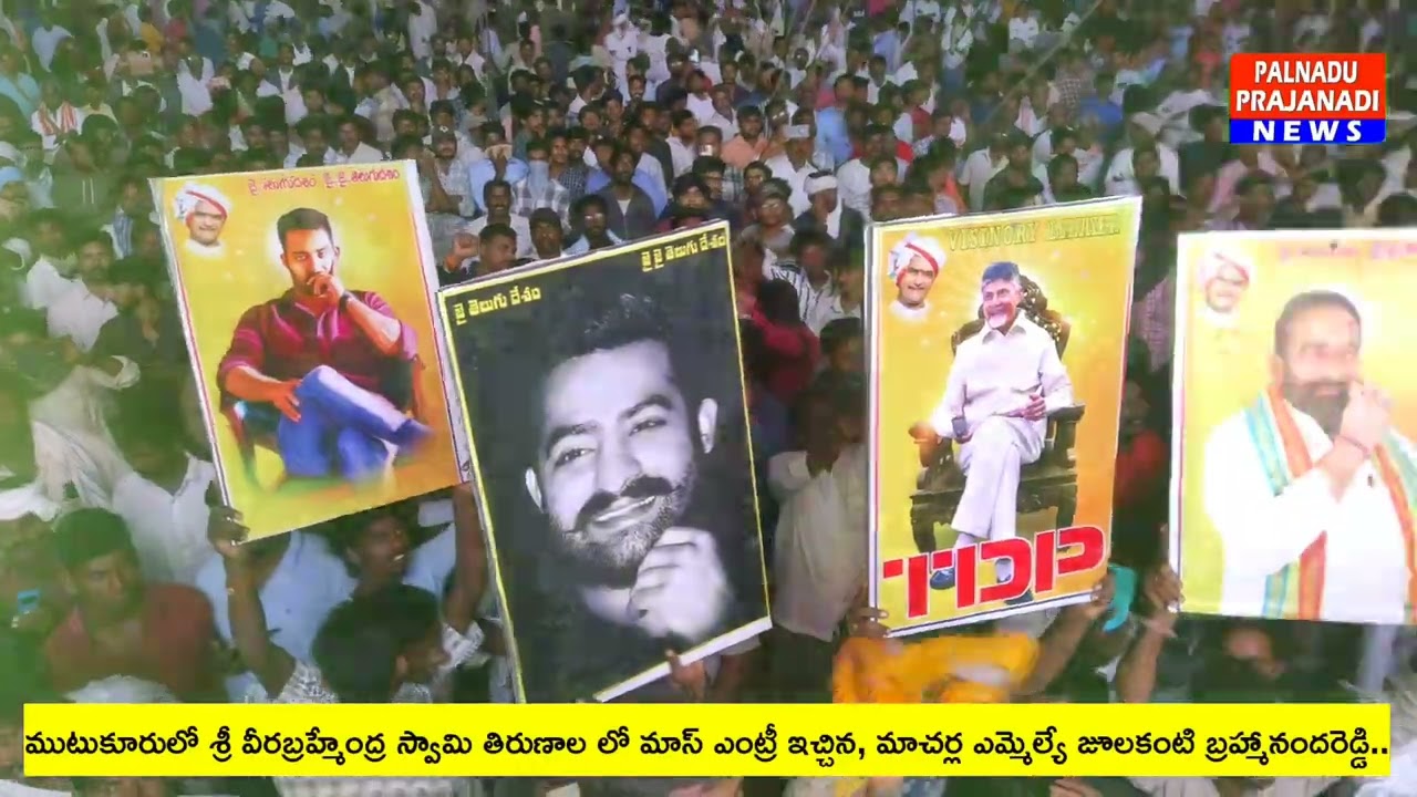 ముటుకూరు తిరణాల్లో మాస్ ఎంట్రీ ఇచ్చిన మాచర్ల ఎమ్మెల్యే జూలకంటి బ్రహ్మారెడ్డి..