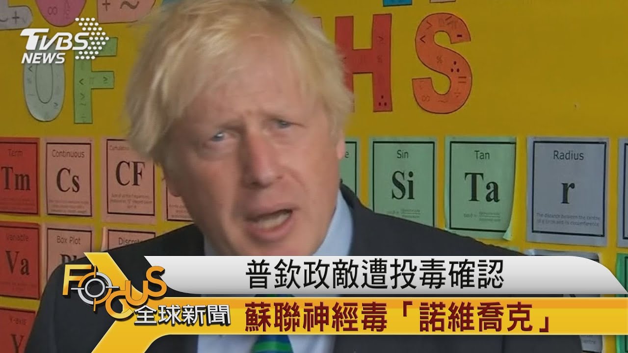 FOCUS／普欽政敵遭投毒確認 蘇聯神經毒「諾維喬克」