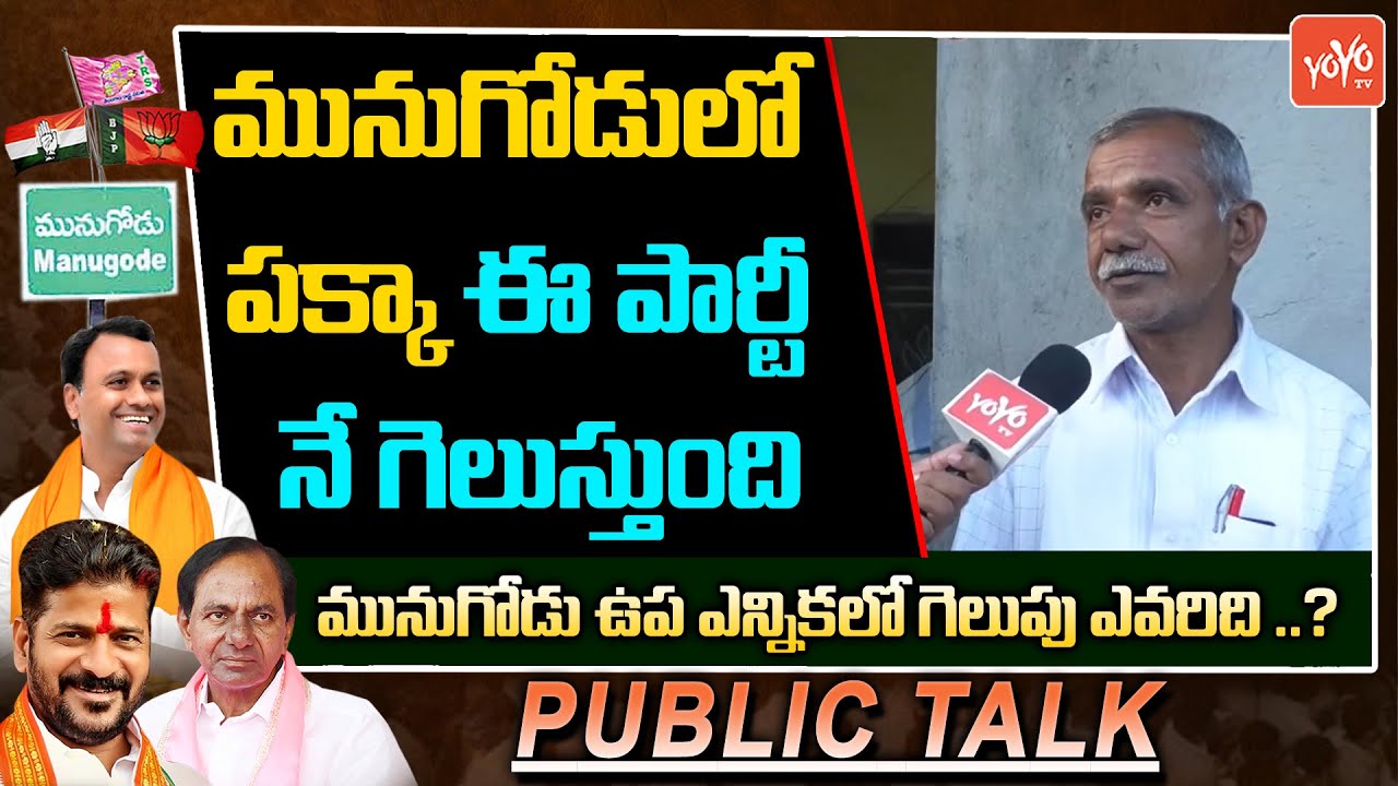 Munugode By Election Public Talk | MLA Rajagopal Reddy Vs CM KCR | YOYO TV Channel
