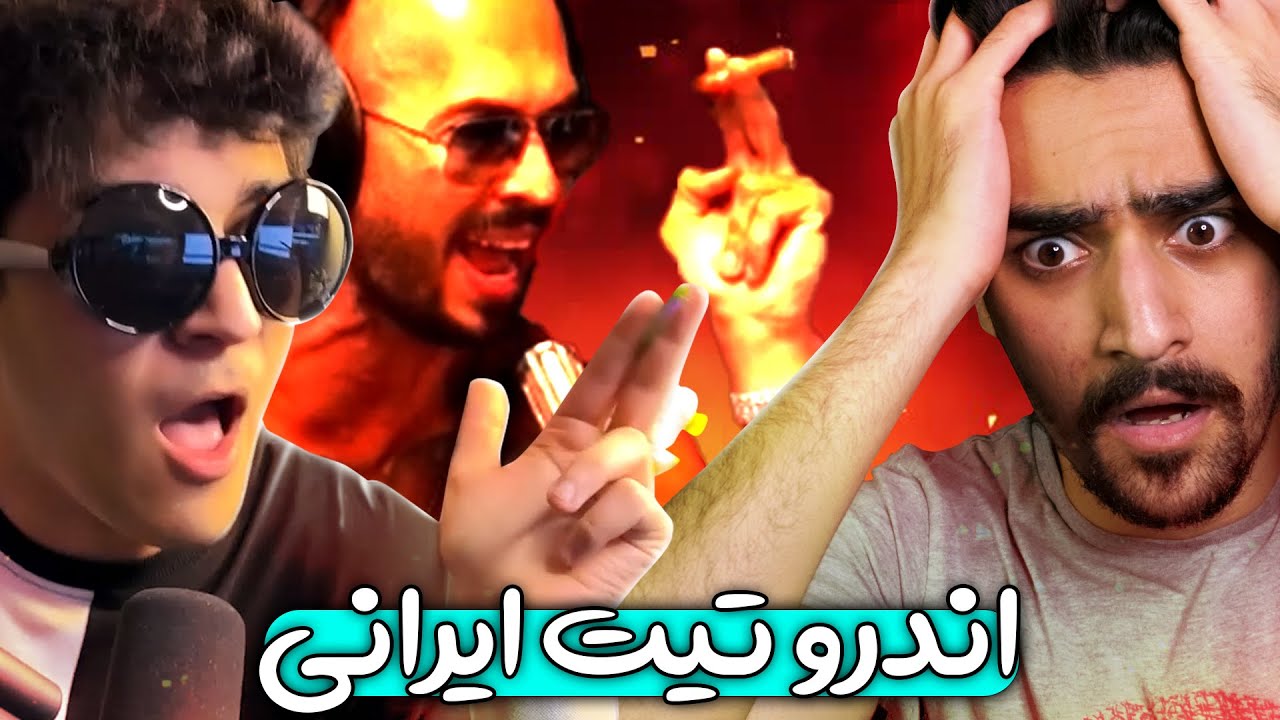 🤣 من اندرو تیت ایرانی نیستم |  @DARKHELL92  😂