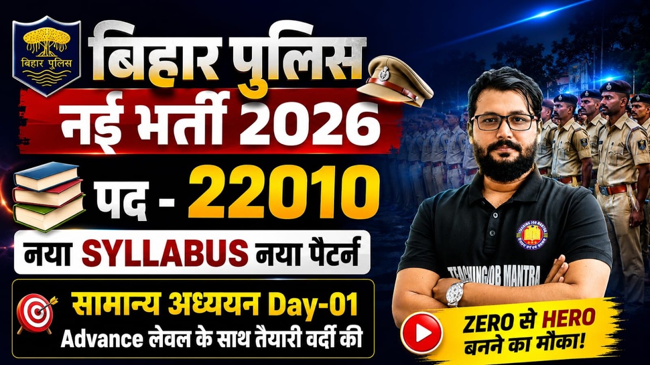 BIHAR POLICE 22010 VACANCY 2026 | New Syllabus New Pattern | GK/GS Class | बिहार पुलिस Constable