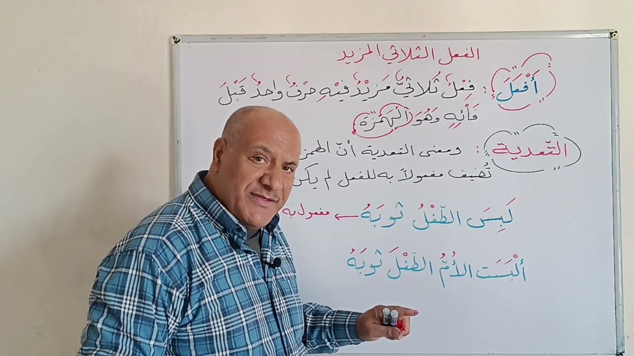 الفعل الثلاثي المزيد بحرف  واحد وزن  أفْعلَ