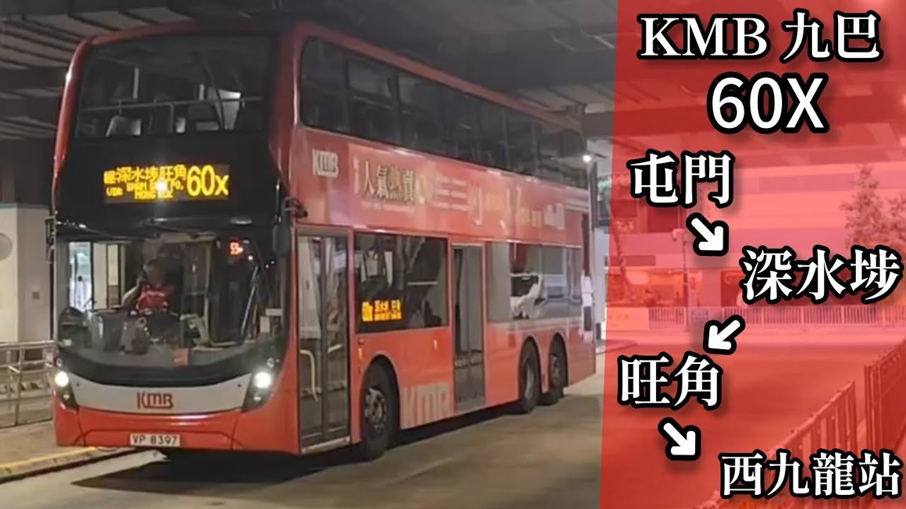 【十一月 • 四站直飛高速】巴士縮時行車片段 - KMB 九巴60X線（往西九龍站）