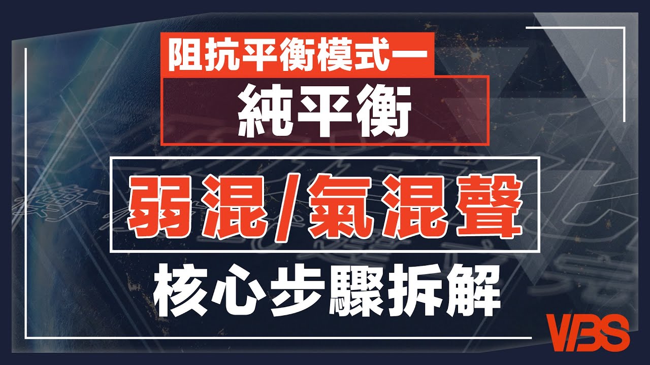 弱混/氣混聲的分解練聲法｜阻抗平衡模式一【純平衡唱法】氣音/假音馬上唱得穩定｜VBS學唱歌Feat.及琮老師