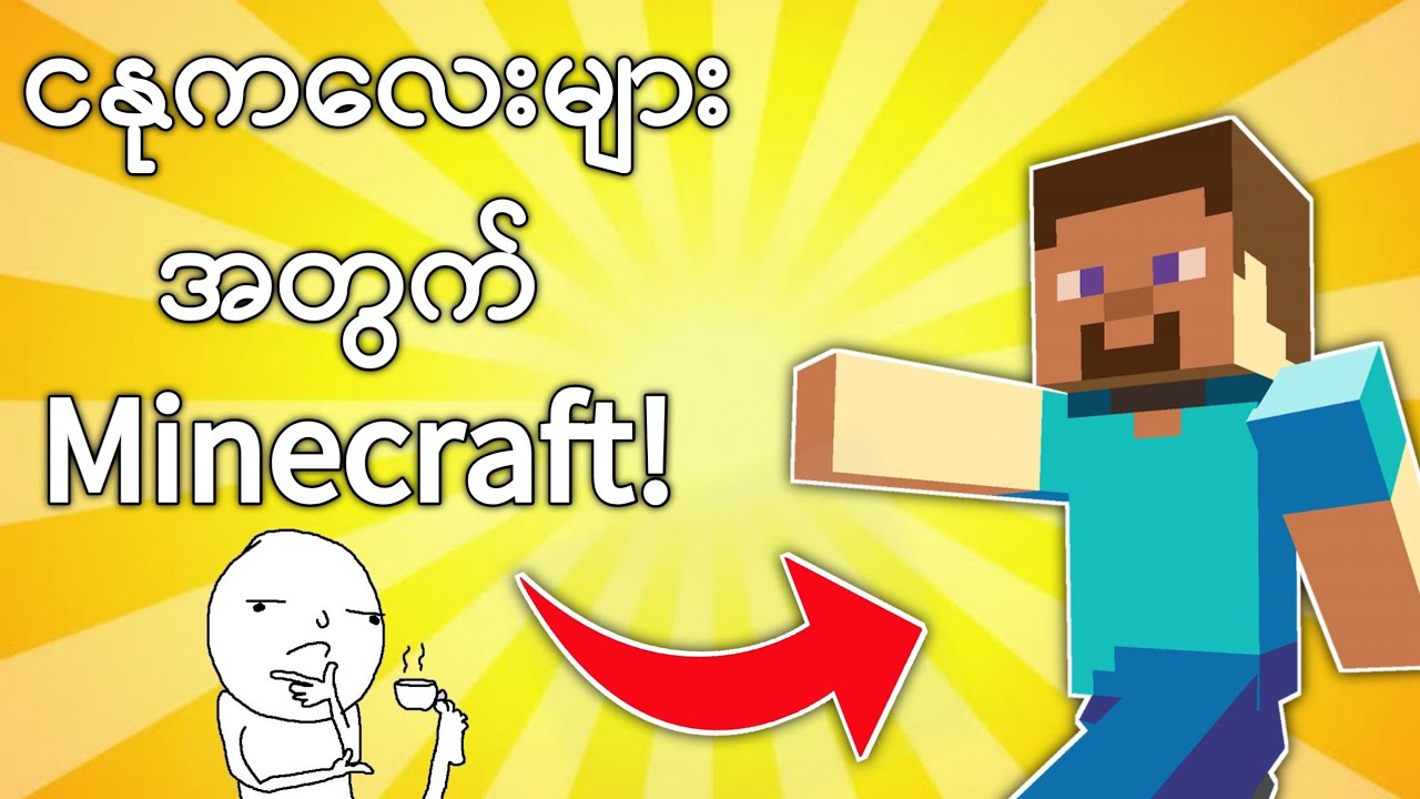 ငနုကလေးများအတွက် Minecraft!