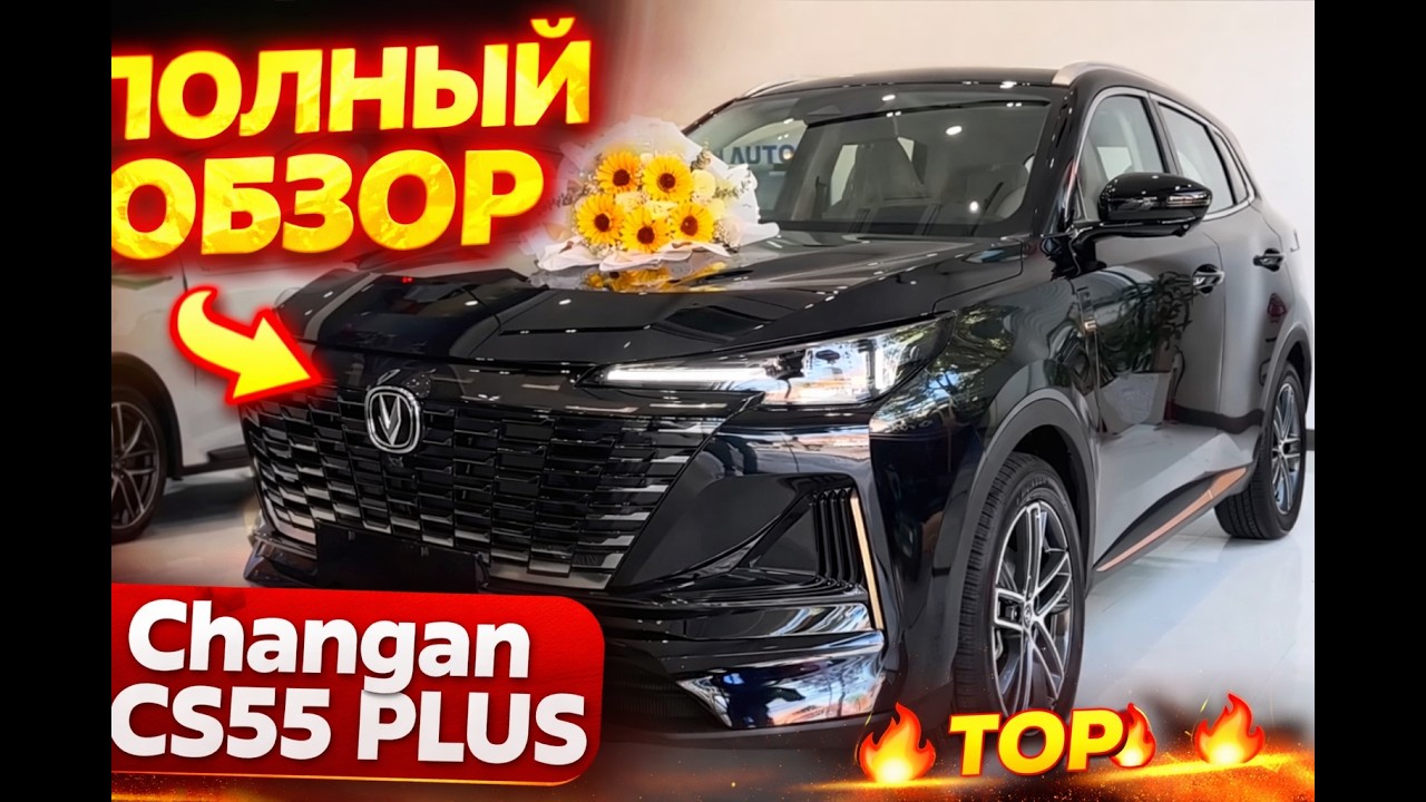 Changan CS55 Plus 2025 — ПОЛНЫЙ ОБЗОР | Цена, комплектация, кредит | MCar Алматы