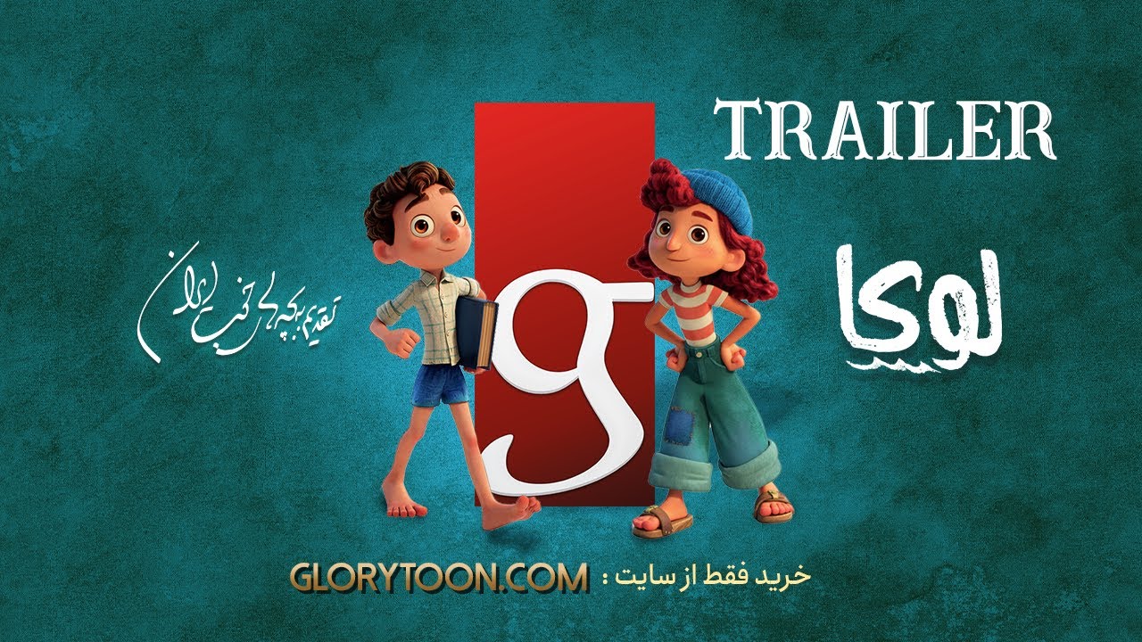 - Luca Glory Entertainment Dub - بخشی از دوبله گلوری لوکا