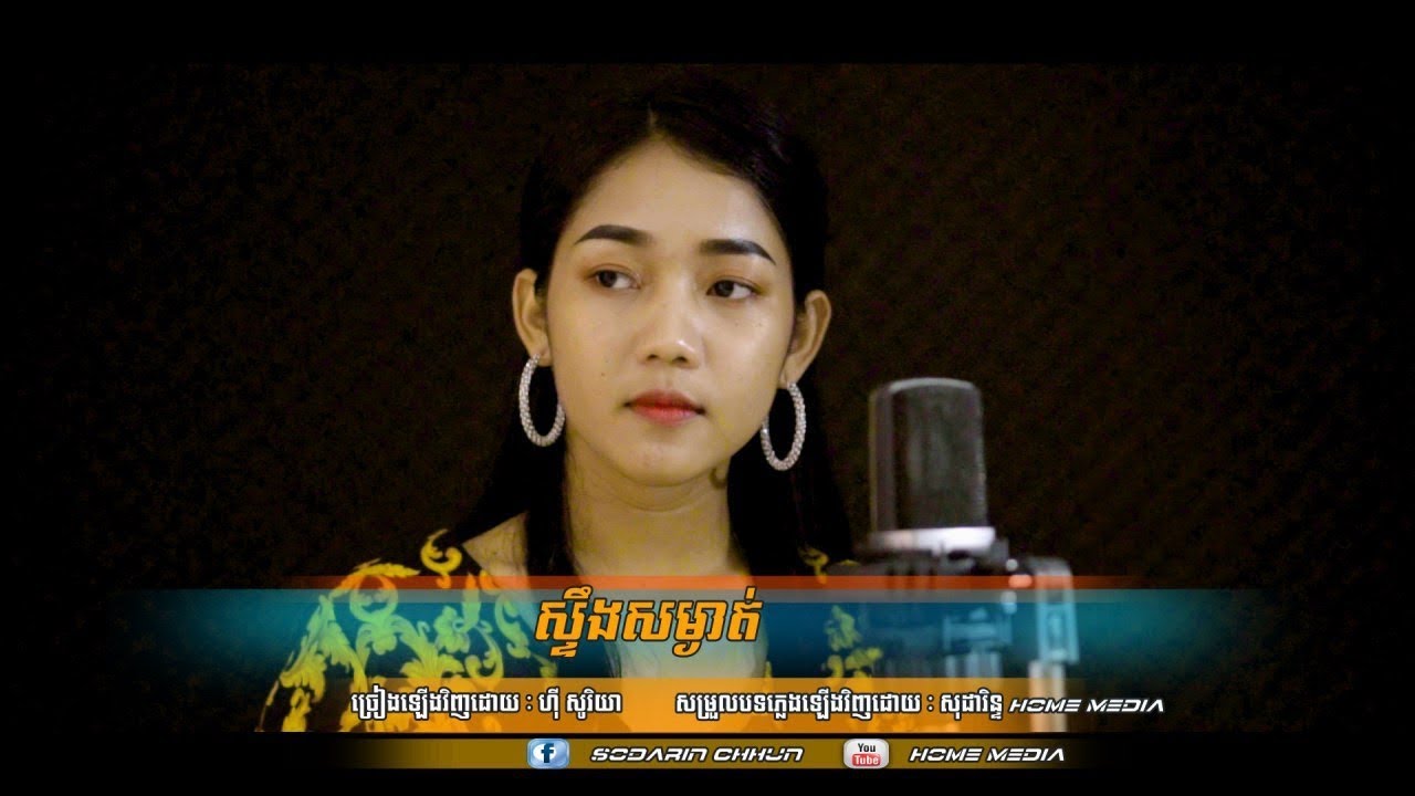 ស្ទឹងសម្ងាត់ Steong Somngat