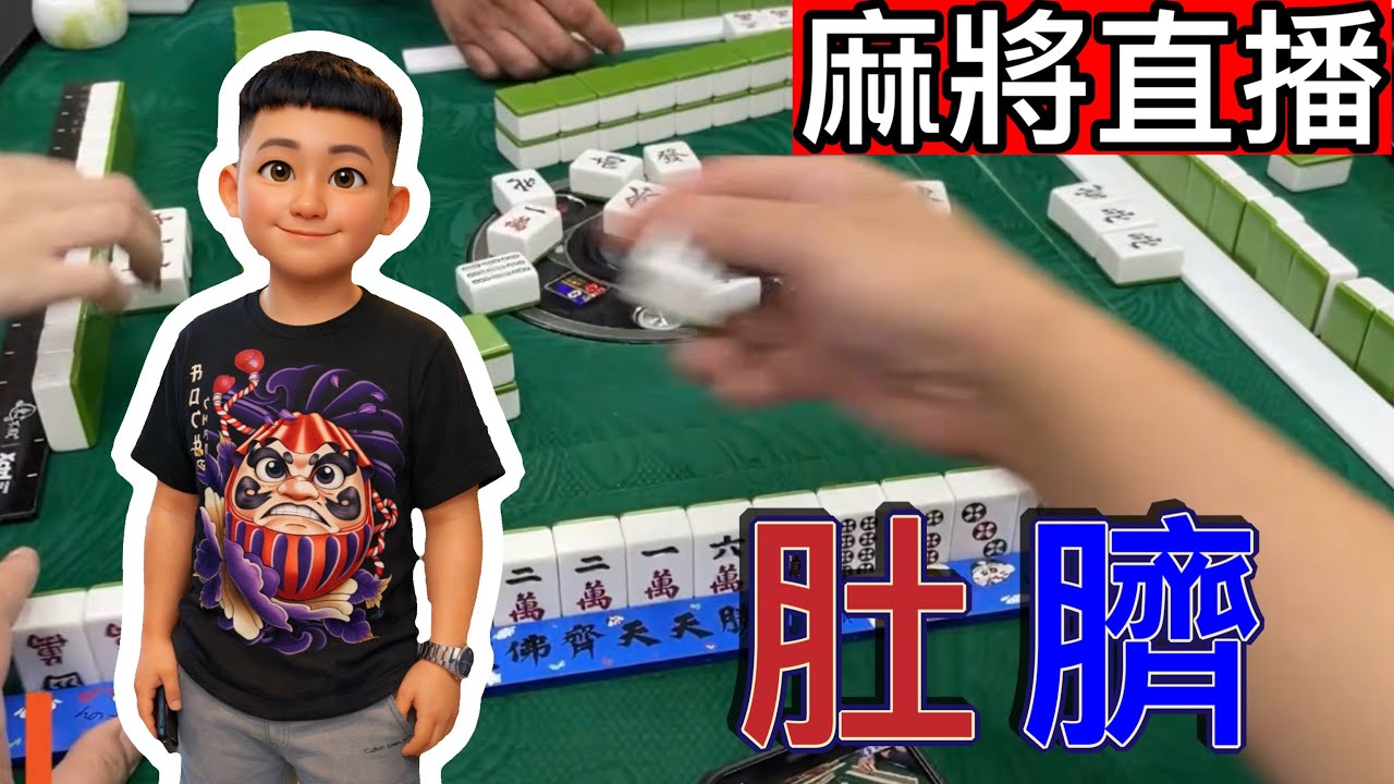 🔴台灣麻將24小時直播/皇家柳丁麻將日常/20260306/直播視角-肚斉