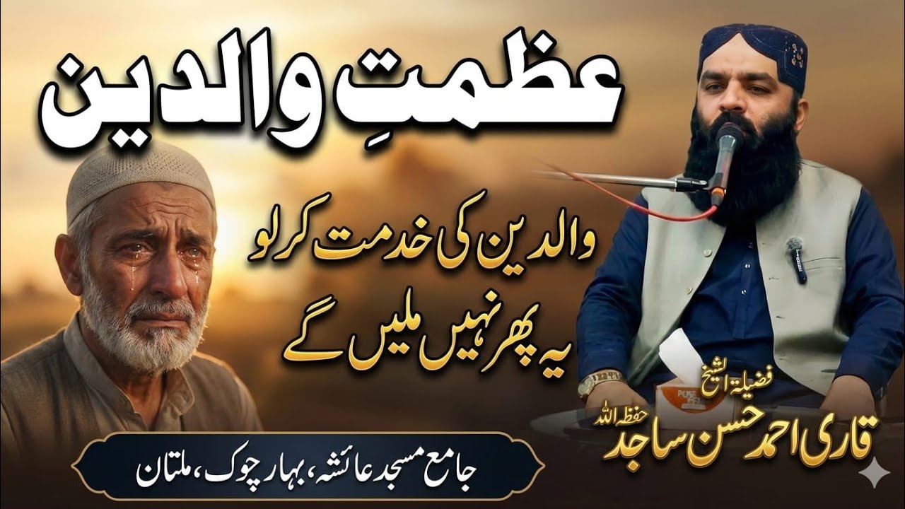 Walidain Ki Khidmat Kar Lo! Ye Dobara Nahi Milenge | Rula Dene Wala Bayan | Qari Ahmed Hassan Sajid