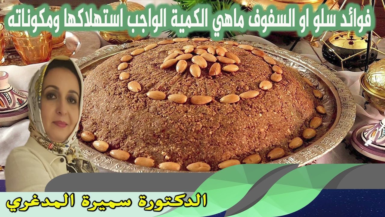 فوائد سلو او السفوف ماهي الكمية الواجب استهلاكها ومكوناته الدكتورة سميرة المدغري