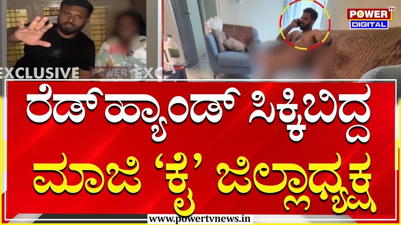 Chikkamagaluru : ರೆಡ್​ಹ್ಯಾಂಡ್ ಸಿಕ್ಕಿಬಿದ್ದ ಚಿಕ್ಕಮಗಳೂರು ಮಾಜಿ ‘ಕೈ’ ಜಿಲ್ಲಾಧ್ಯಕ್ಷ | Power Tv