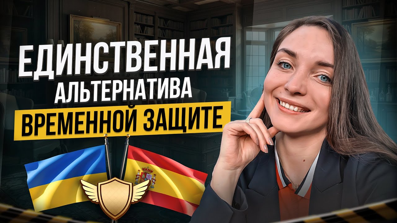 Как остаться в Испании Когда Временная Защита для украинцев ВСЕ... РАБОЧАЯ СХЕМА в 2026 году