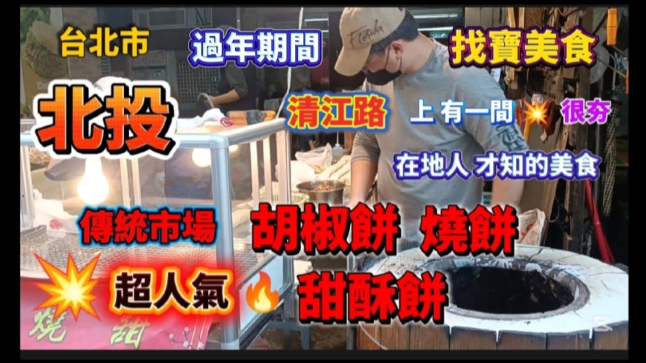 * 北市北投『傳統市場』清江路上 有一間💥 超有名氣的💥【胡椒餅 燒餅】商家！值得來購買品嚐！#流量 #美食 #熱門 #推薦 #food #大熱門 #小吃 #北投 #美食分享 #美食探店 #探店 店